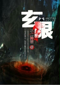 《玄眼》