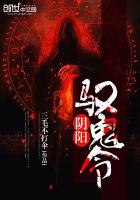 《阴阳驭鬼令》