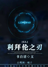 《利拜伦之刃（gl）》