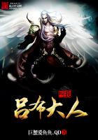 《叫我吕布大人》