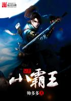 《异世小霸王》