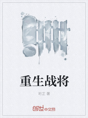 《重生战将》