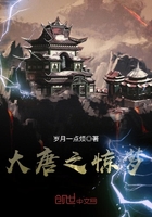 《大唐之惊梦》