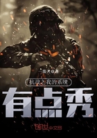 《抗战之我的系统有点秀》