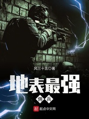 《地表最强佣兵》