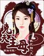 《克夫主母》