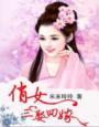 《俏女三娶四嫁》