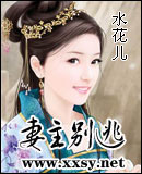 《妻主别逃》