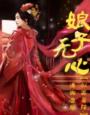 《娘子无心》
