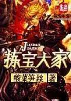 《拣宝大家》