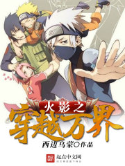 《火影之穿越万界》