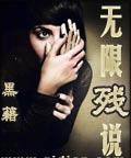 《无限残说》