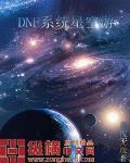 《DNF系统星空游》