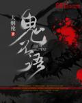 《鬼不语》