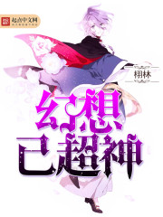 《幻想已超神》