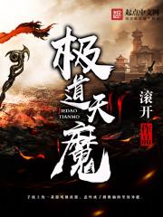 《极道天魔》