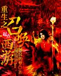 《重生之召唤西游》