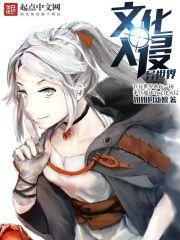 《文化入侵异世界》