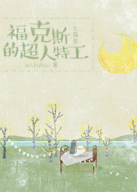 《福克斯的超人特工[综]》