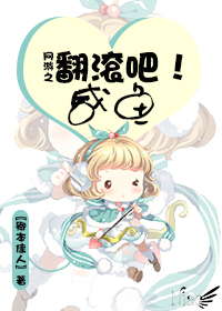 《网游之翻滚吧！咸鱼》