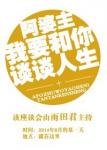《阿婆主我要和你谈谈人生》