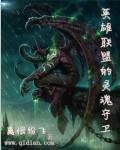 《英雄联盟的灵魂守卫》