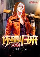 《坏蛋归来做好男》