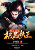 《都市最强极品妖王》