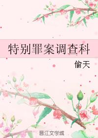 《特别罪案调查科》
