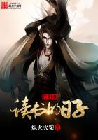 《在明朝读书的日子》