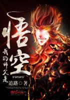 《我的师父是悟空》