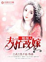 《一婚惊人：夫人改嫁忙》