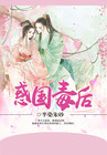 《惑国毒后》