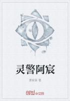 《灵警阿宸》