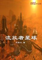《流放者星球》