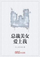 《总裁美女爱上我》