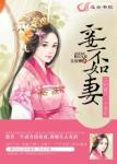 《妾不如妻：王的最后一个宠妃》