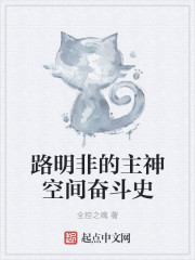 《路明非的主神空间奋斗史》