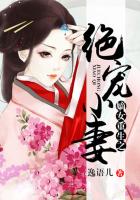 《嫡女重生之绝宠小妻》