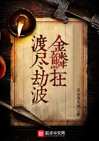 《渡尽劫波金鳞在》