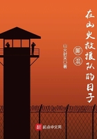 《厮混在山火救援队的日子》