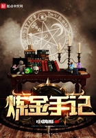 《炼金手记》