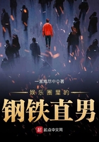 《娱乐圈里的钢铁直男》
