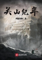 《关山纪年》