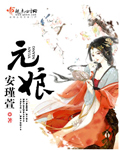 《元娘》