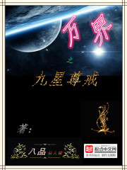 《万界之九星尊戒》