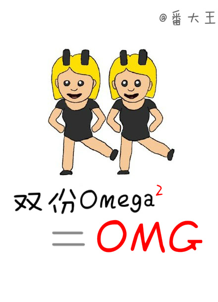 《双份omega等于OMG》