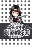 《[古穿今]功夫女神制霸娱乐圈》