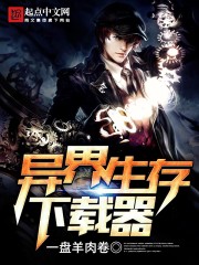 《异界生存下载器》