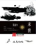 《写出个末世》